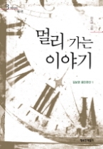 멀리 가는 이야기 - 김보영 중단편선 1(작가의 발견 3)